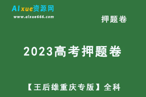 2023高考押题卷电子版【王后雄重庆专版】高考押题全科-办公模板库