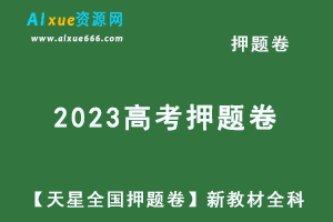 2023高考押题卷电子版【天星全国卷】新教材语文/数学/英语/文综/理综-办公模板库