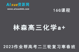 作业帮2023林森高三化学a+寒春班23年高考化学二三轮复习视频教程+课堂笔记-办公模板库