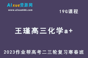 作业帮2023王瑾高三化学a+寒春班23年高考化学二三轮复习视频教程+课堂笔记-办公模板库