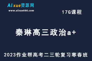 作业帮2023秦琳高三政治a+寒春班23年高考政治二三轮复习网课教程+课堂笔记-办公模板库