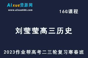 作业帮2023刘莹莹高三历史寒春班23年高考历史二三轮复习网课教程+课堂笔记-办公模板库