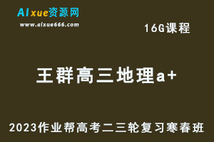 作业帮2023王群高三地理a+寒春班23年高考地理二三轮复习网课教程+课堂笔记-办公模板库