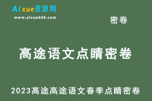 2023髙途高途语文春季点睛密卷（新老高考）-办公模板库