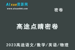 2023高途点睛密卷语文/数学/英语/物理-办公模板库