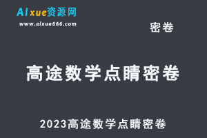 2023高途数学点睛密卷百度网盘打包下载-办公模板库