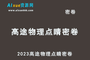 2023高途物理点睛班密卷百度网盘打包下载-办公模板库