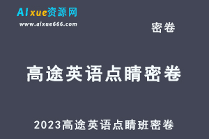 2023高途英语点睛班密卷百度网盘打包下载-办公模板库