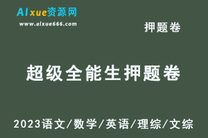 2023高考押题卷-2023【超级全能生系列】语文/数学/英语/理综/文综-办公模板库