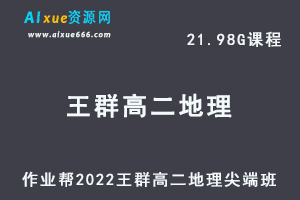 高中地理教程作业帮2022王群高二地理尖端班全年班视频教程+课堂笔记+讲义（寒/春/暑/秋）-办公模板库