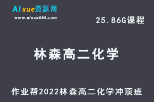 高中化学教程作业帮2022林森高二化学冲顶班全年班视频教程+课堂笔记+讲义（寒/春/暑/秋）-办公模板库