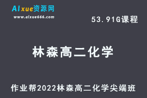 高中化学教程作业帮2022林森高二化学尖端班全年班视频教程+课堂笔记+讲义（寒/春/暑/秋）-办公模板库