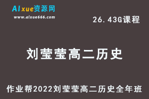 高中历史教程作业帮2022刘莹莹高二历史全年班（尖端）视频教程+课堂笔记+讲义（寒/春/暑/秋）-办公模板库