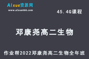 高中生物教程作业帮2022邓康尧高二生物尖端班全年班-视频教程+课堂笔记+讲义（寒/春/暑/秋）-办公模板库