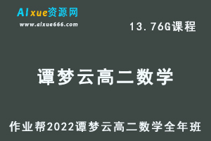 高中数学教程作业帮2022谭梦云高二数学全年班（尖端班）视频教程+课堂笔记+讲义（寒/暑/秋）-办公模板库