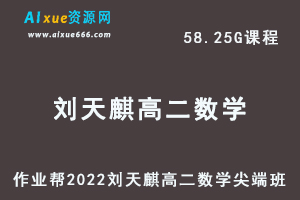 高中数学教程作业帮2022刘天麒高二数学尖端班全年班视频教程+课堂笔记+讲义（寒/春/暑/秋）-办公模板库