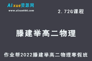 高中物理教程作业帮2022滕建举高二物理尖端班寒假班视频教程+课堂笔记+讲义-办公模板库