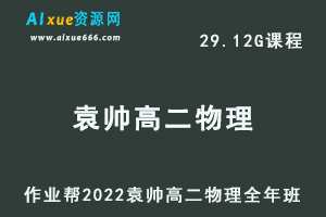 高中物理教程作业帮2022袁帅高二物理冲顶班全年班视频教程+课堂笔记+讲义（寒/春/暑/秋）-办公模板库