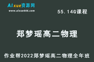 高中物理教程作业帮2022郑梦瑶高二物理全年班视频教程+课堂笔记+讲义（寒/春/暑/秋）-办公模板库