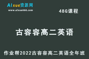 高中英语教程作业帮2022古容容高二英语全年班（尖端班）视频教程+课堂笔记+讲义（寒/春/暑/秋）-办公模板库