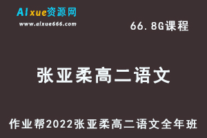 高中语文教程作业帮2022张亚柔高二语文全年班视频教程+课堂笔记+讲义（寒-春-暑-秋）-办公模板库