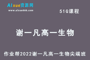 高中生物网课作业帮2022谢一凡高一生物尖端班全年班视频教程+课堂笔记+讲义（寒-春-暑-秋）-办公模板库