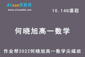 高中数学网课作业帮2022何晓旭高一数学尖端班暑秋班视频教程+课堂笔记+讲义-办公模板库