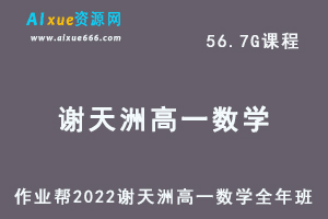 高中数学网课作业帮2022谢天洲高一数学全年班视频教程+课堂笔记+讲义（寒-春-暑-秋）-办公模板库