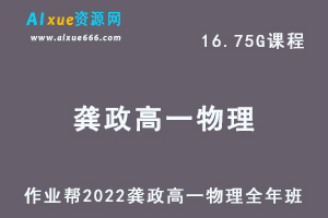 高中物理网课作业帮2022龚政高一物理尖端班全年班视频教程+课堂笔记+讲义（寒-春-暑-秋）-办公模板库