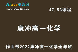 高中化学治教程作业帮2022康冲高一化学尖端全年班视频教程+课堂笔记+讲义（寒-春-暑-秋）-办公模板库