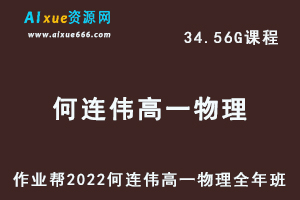 高中物理治教程作业帮2022何连伟高一物理尖端班全年班视频教程+课堂笔记+讲义（寒-春-暑-秋）-办公模板库