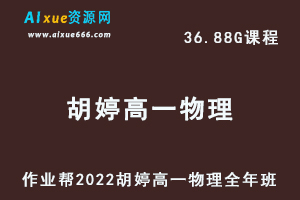 高中物理治教程作业帮2022胡婷高一物理尖端班全年班视频教程+课堂笔记+讲义（寒-春-暑-秋）-办公模板库