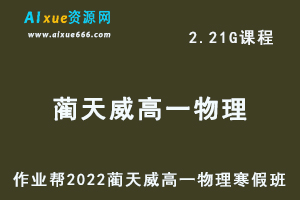 高中物理治教程作业帮2022蔺天威高一物理寒假班视频教程+课堂笔记+讲义-办公模板库