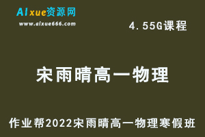 高中物理治教程作业帮2022宋雨晴高一物理尖端班寒假班视频教程+课堂笔记+讲义-办公模板库