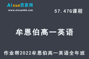 高中英语教程作业帮2022牟恩伯高一英语全年班视频教程+课堂笔记+讲义（寒-春-暑-秋）-办公模板库