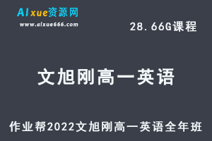 高中英语教程作业帮2022文煦刚高一英语尖端班全年班视频教程+课堂笔记+讲义（寒-春-暑-秋）-办公模板库