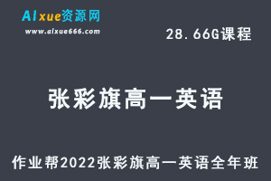 高中英语教程作业帮2022张彩旗高一英语尖端班全年班视频教程+课堂笔记+讲义（寒-春-暑-秋）-办公模板库