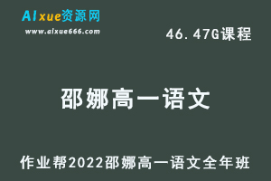 高中语文教程作业帮2022邵娜高一语文冲顶班全年班视频教程+课堂笔记+讲义（寒-春-暑-秋）-办公模板库