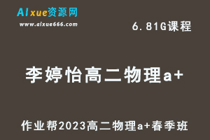 23年高中物理网课作业帮2023李婷怡高二物理a+春季班视频教程+课堂笔记-办公模板库