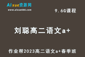 23年高中语文网课作业帮2023刘聪高二语文a+春季班视频教程+课堂笔记-办公模板库