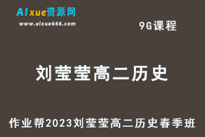 23年高中历史网课作业帮2023刘莹莹高二历史春季班视频教程+课堂笔记-办公模板库