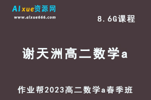 23年高中数学网课作业帮2023谢天洲高二数学a春季班视频教程+课堂笔记-办公模板库