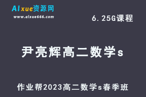 23年高中数学网课作业帮2023尹亮辉高二数学S春季班视频教程+课堂笔记-办公模板库