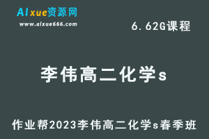 23年高中化学网课作业帮2023李伟高二化学s春季班视频教程+课堂笔记-办公模板库