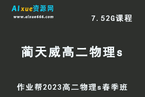 23年高中物理网课作业帮2023蔺天威高二物理s春季班视频教程+课堂笔记-办公模板库