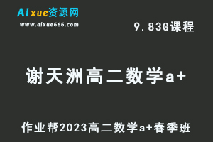 23年高中数学网课作业帮2023谢天洲高二数学a+春季班视频教程+课堂笔记-办公模板库