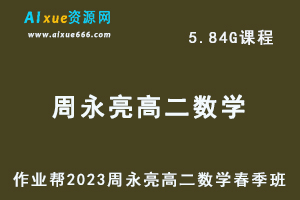 23年高中数学网课作业帮2023周永亮高二数学春季班视频教程+课堂笔记-办公模板库