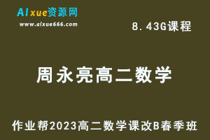 23年高中数学网课作业帮2023周永亮高二数学课改B春季班视频教程+课堂笔记-办公模板库