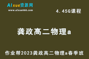 23年高中物理网课作业帮2023龚政高二物理a春季班视频教程+课堂笔记-办公模板库