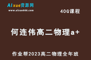 23年高中物理网课作业帮2023何连伟高二物理a+全年班视频教程+课堂笔记（暑假班+秋季班+寒假班+春季班）-办公模板库